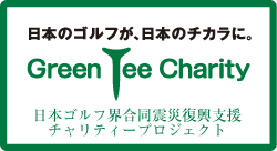 日本ゴルフ界合同震災復興支援チャリティープロジェクト「グリーン・ティー・チャリティー」