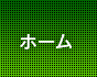 ホーム