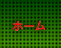 ホーム
