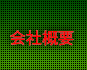 会社概要