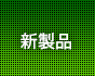 新製品