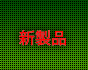 新製品