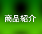 商品紹介
