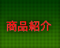 商品紹介