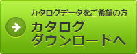 カタログダウンロードへ