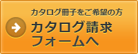 カタログ請求フォームへ