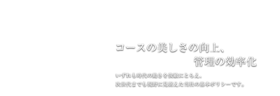 コースの美しさの向上、管理の効率化
