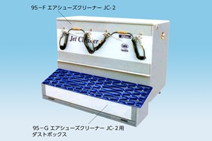 95-F エアシューズクリーナーJC-2