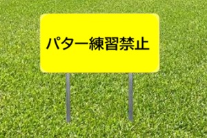 731-B-D パター練習禁止