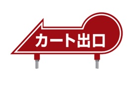 408-C  カート出口