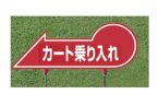 408-D　カート乗り入れ
